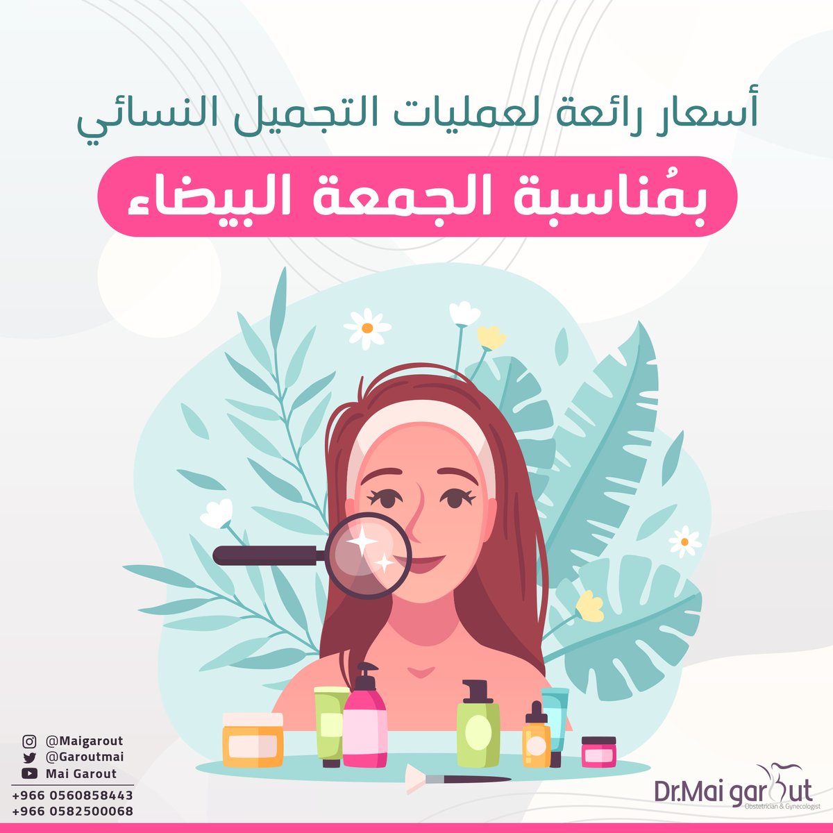 GaroutMai's tweet photo. بمُناسبة الجمعة البيضاء🔥
أسعار رائعة لعمليات التجميل النسائي!

✍️ إستعيدي شبابك مع أحدث العروض
قولي وداعا للتصبغات والإسمرار , لا للتجاعيد👊
نعم للنعومة والنضارة مع بريق الشباب 😍
👩‍🔬خبرة 30 عام نضعُها بين أيديكن

للتواصل عبر الواتساب:
📲0505591543
📲0582500068

#دكتورة_مي_قاروت https://t.co/QmINgOSBUW