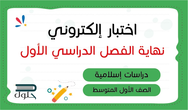 اختبار دراسات اسلاميه اول متوسط