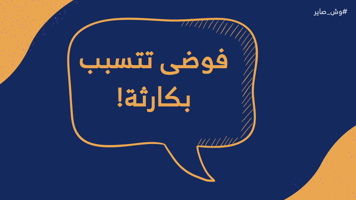 WshSayer's tweet photo. إلي ما بعد سمع تكية الخميس🎧  تكلمنا فيها عن فوضى الجماهير اللي صارت في حفل Astroworld في أمريكا🎫، وعالسريع سولفنا عن جديد #ترمب🇺🇸، واستفتاء إيلون مسك على تويتر لبيع بعض حصته في تسلا،🚘 وعلاج #فايزر الجديد💉
رابط التكية👇
https://t.co/Pe2q4DsEJy https://t.co/gNkuODyq27