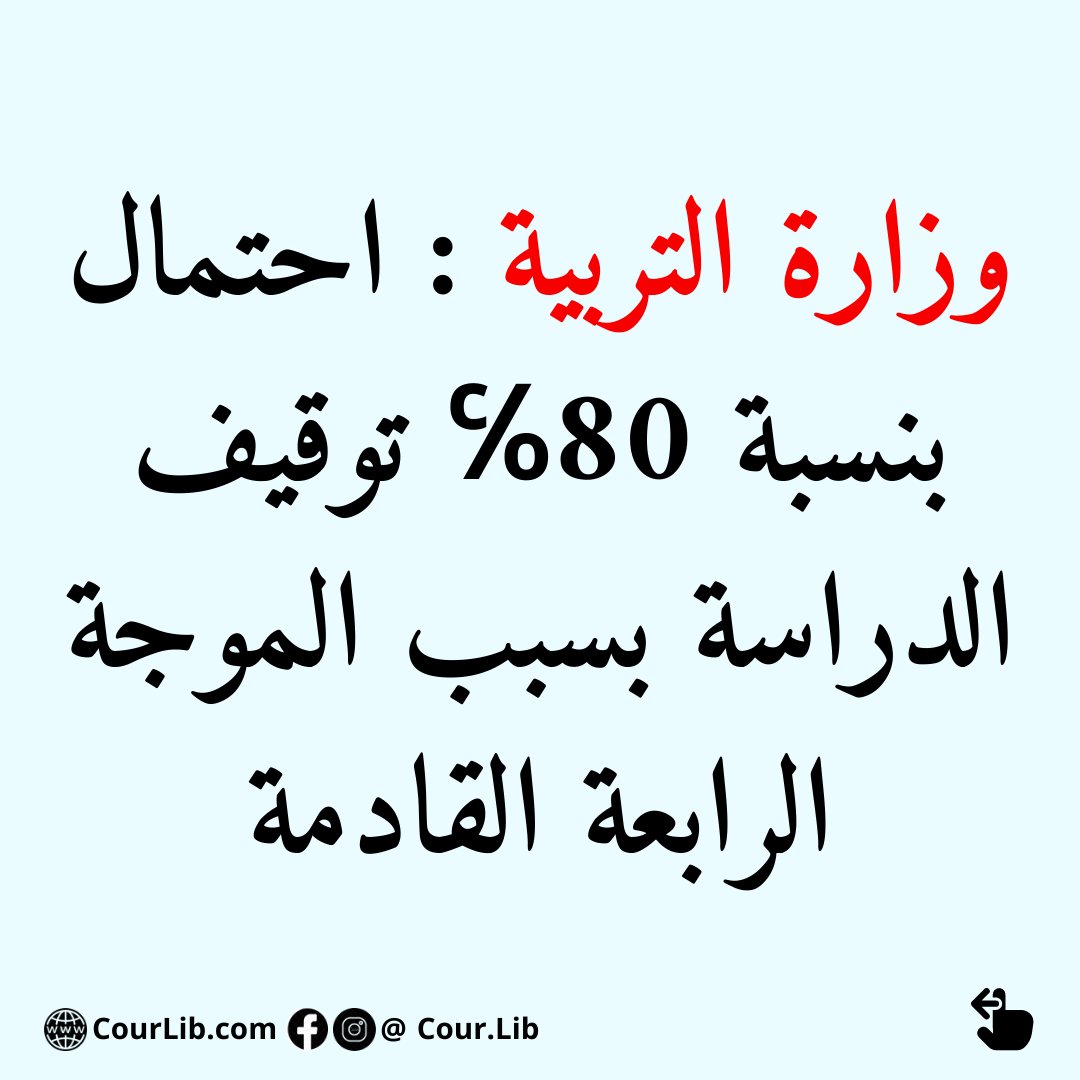 Cour_Lib's tweet photo. وزارة التربية : احتمال بنسبة 80℅ توقيف الدراسة بسبب الموجة الرابعة القادمة
هل أنت مع القرار أو ضده ؟ https://t.co/cIJizNPZrC