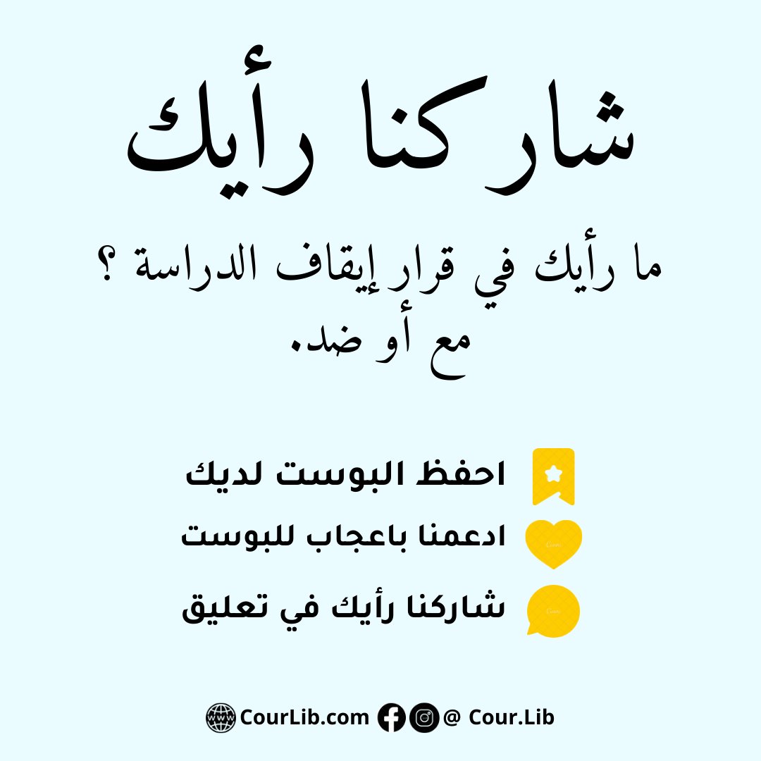 Cour_Lib's tweet photo. وزارة التربية : احتمال بنسبة 80℅ توقيف الدراسة بسبب الموجة الرابعة القادمة
هل أنت مع القرار أو ضده ؟ https://t.co/cIJizNPZrC