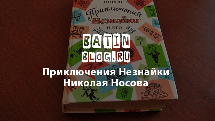 batinblog's tweet photo. ✅ ПРИКЛЮЧЕНИЯ НЕЗНАЙКИ И ЕГО ДРУЗЕЙ

В особом свете предстала передо мной трилогия об энергичных и находчивых коротышках, главным героем которой являлся всем известный Незнайка.

https://t.co/biNImhkd5z

#БатинБлог #batinblog #Незнайка #ПриключенияНезнайки #НиколайНосов https://t.co/o6Hnulz8yQ