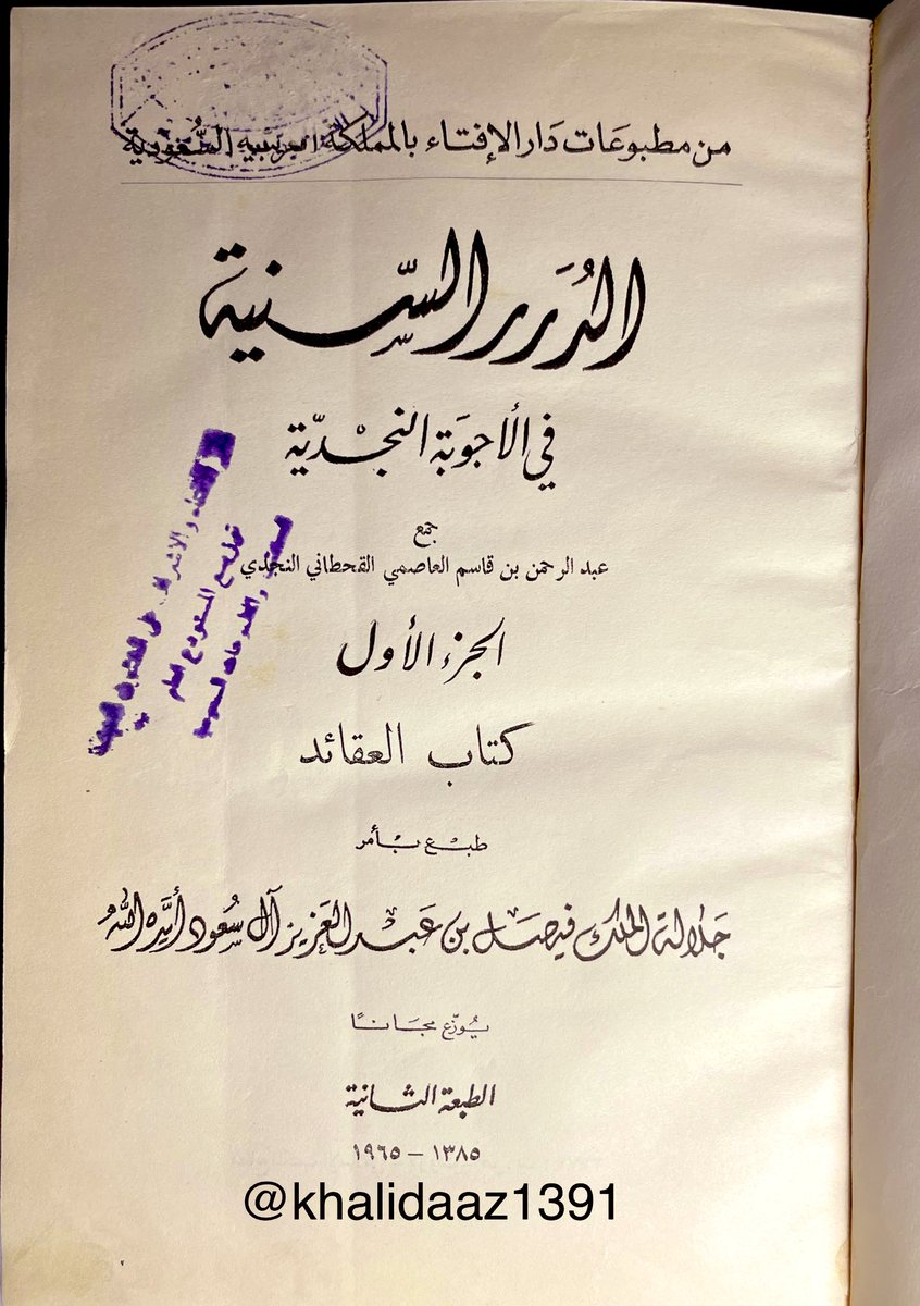 #من_خزانتي 
#كتاب ( الدرر السنية في الأجوبة النجدية )
مجموعة رسائل ومسائل علماء نجد الأعلام - رحمهم الله - ..
جمع العلامة عبدالرحمن بن قاسم النجدي - رحمه الله - طبعة الملك فيصل - رحمه الله - عام 1385 هـ في 8 مجلدات .
- وهو مجموع ضخم لعلماء كثُر كُتب في أوقاتٍ وظروف مختلفة .