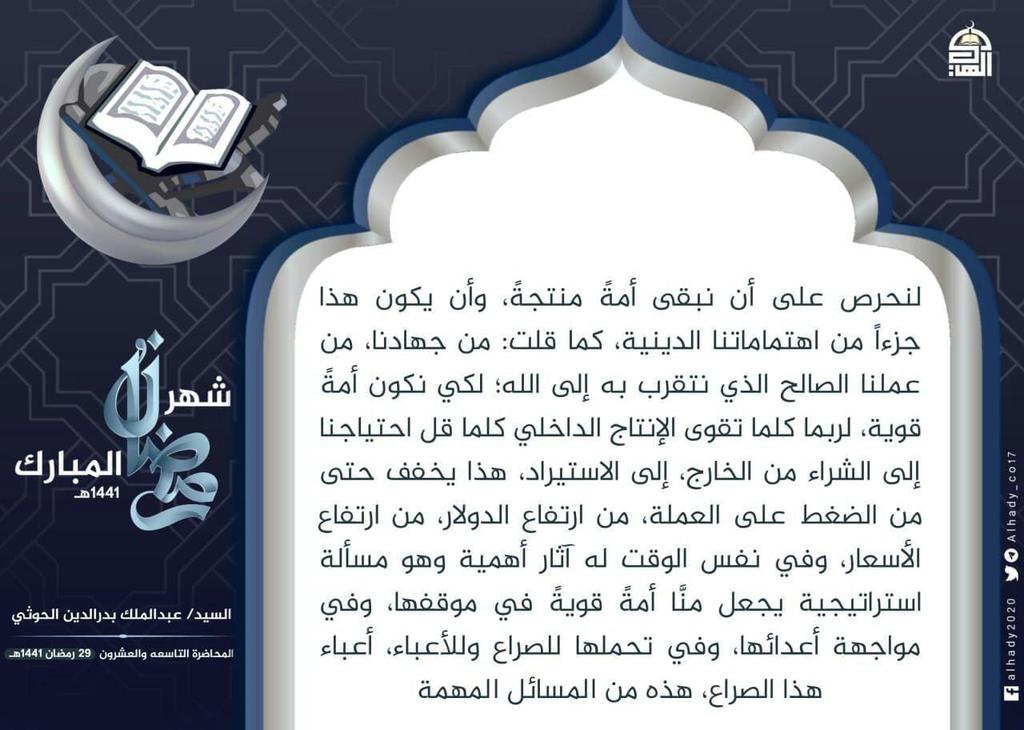لنحرص على أن نبقى أمةً منتجةً، وأن يكون هذا جزءاً من اهتماماتنا الدينية، كما قلت: من جهادنا، من عملنا الصالح الذي نتقرب به إلى الله؛ لكي نكون أمةً قوية، لربما كلما تقوى الإنتاج الداخلي كلما قل احتياجنا إلى الشراء من الخارج، إلى الاستيراد، 
#السيد_القائد
