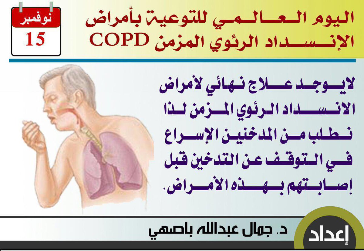 استخدام السجائر الإلكترونية مرتبط بخطر الإصابة بمرض الانسداد الرئوي 
#اليوم_العالمي_للانسداد_الرئوي_المزمن #COPD
#WorldCOPDDay
#HealthyLungMonth
#tobacco
#smoking
#SmokeFREE
 #TobaccoFree 
 #tobaccocontrol 
  #health #healthy