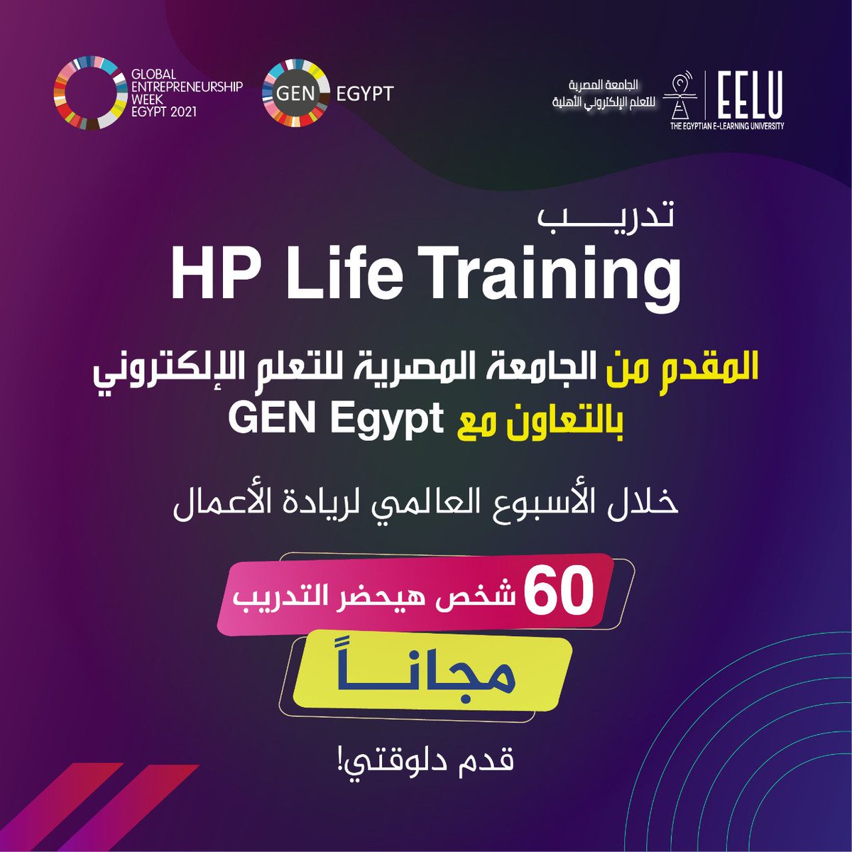 We are excited to announce our collaboration with EELU during the "HP Life Training" as one of the Global Entrepreneurship Week 2021 activities! We're is selecting 60 people to attend the training for free! To apply, fill this form: bit.ly/3FmkA5B
#GEW2021 #GEWEgypt