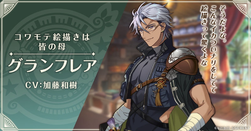 ━━━━━━━━ マイスター紹介 ━━━━━━━━ 📌グランフレア cv