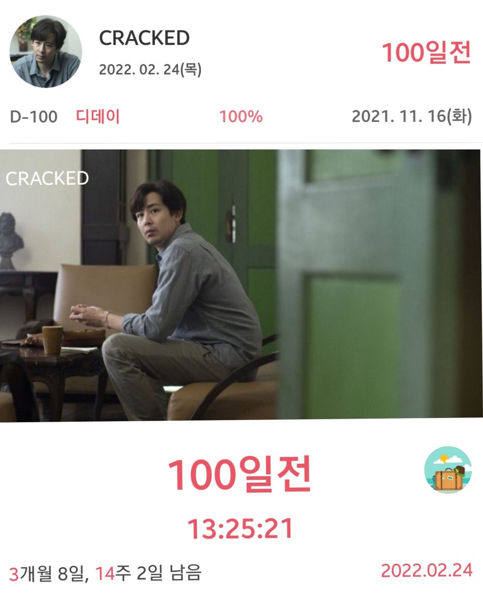 CRACKED 개봉까지 
앞으로 100일 남았습니다🐨❤