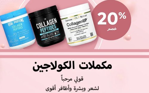 خصم اي هيرب 20% على مكملات الكولاجين 

sa.iherb.com/c/collagen-sup…