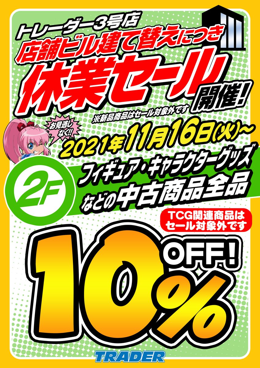 trader3tcg's tweet photo. 【店頭セール情報】
本日（11/16）より、トレーダー3号店にて
店舗ビル建て替えによる休業セールを開催いたします！

3号店の各フロアにて
中古商品が大幅割引！

詳しくは下の画像、
またはホームページをご覧下さい。
　　　　↓　↓　↓
https://t.co/nGBUXPjobZ
#アキバのお店　#akiba https://t.co/69H1o9R6jw