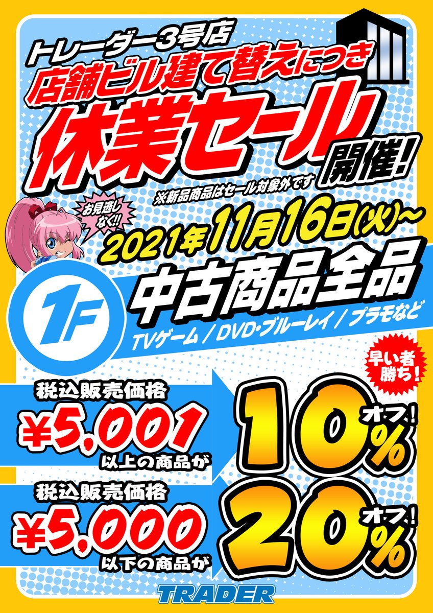 trader3tcg's tweet photo. 【店頭セール情報】
本日（11/16）より、トレーダー3号店にて
店舗ビル建て替えによる休業セールを開催いたします！

3号店の各フロアにて
中古商品が大幅割引！

詳しくは下の画像、
またはホームページをご覧下さい。
　　　　↓　↓　↓
https://t.co/nGBUXPjobZ
#アキバのお店　#akiba https://t.co/69H1o9R6jw