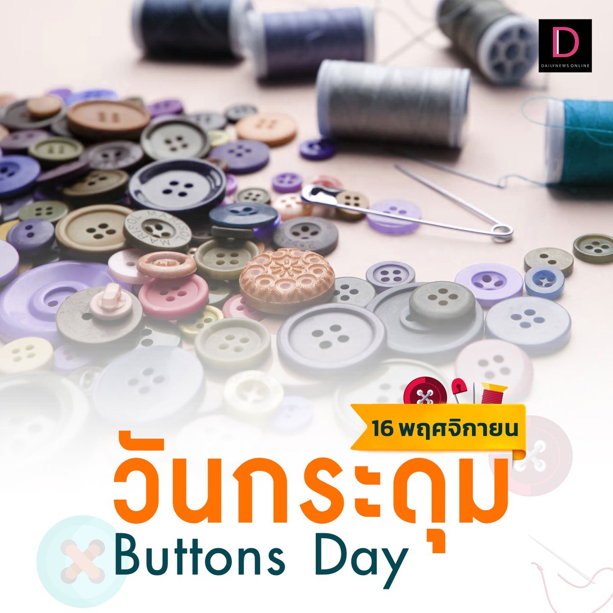 DailynewsTwit's tweet image. รู้หรือไม่? #วันกระดุม ตรงกับวันที่16 พ.ย. โดยเป็นวันที่จะได้สะสม รู้สึกดีไปกับนวัตกรรมที่เรียกกันว่า “กระดุม” สิ่งประดิษฐ์แรก ที่ทำให้เสื้อผ้าแนบกับร่างกาย เป็นจุดเริ่มต้นที่ทำให้โลกแฟชั่น และรูปแบบการดีไซน์เสื้อผ้าเปลี่ยนไปตลอดกาล
#ButtonDay #เดลินิวส์
dailynews.co.th/articles/42677…