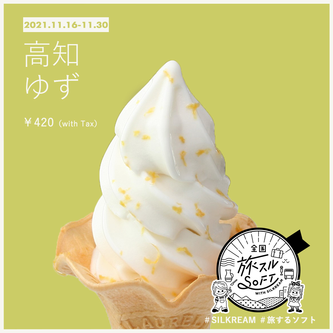 直営店 #SILKREAM の #ご当地ソフト企画。本日から発売される
