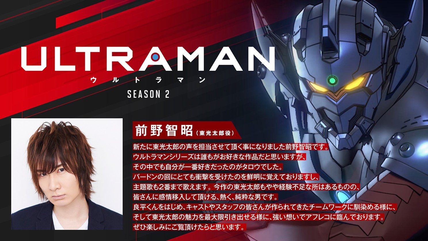 Ultraman 漫画 アニメ公式 アニメ Ultraman シーズン２ 来春公開 新キャラクター 東光太郎 通称 タロウ Cvは 前野智昭さんに決定 前野智昭さんから 本作出演に寄せる熱い想いが到着 Ultraman ウルトラマン T Co Gjhquxfn18 T