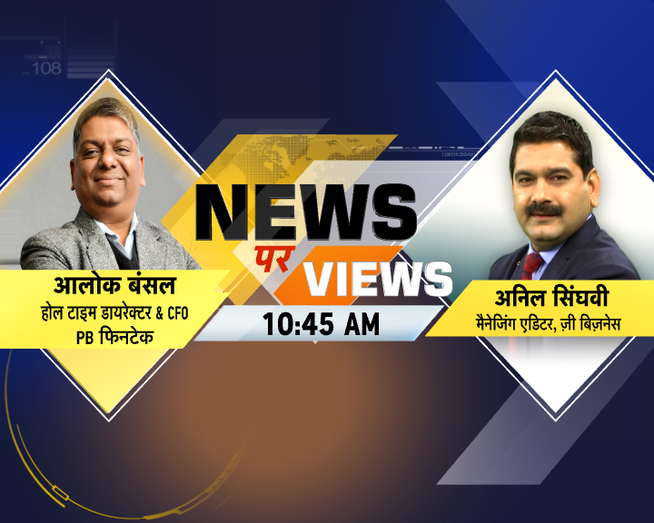 ZeeBusiness's tweet photo. NEWS पर VIEWS
आज देखिए कल हुई लिस्टिंग पर PB फिनटेक के होल टाइम
डायरेक्टर & CFO आलोक बंसल से खास बातचीत 10:45 AM पर
#NewsParViews | #PBFintech | #PBFintechListing
#PBFintechIPO | @AnilSinghvi_ https://t.co/fCbbGnfjkE