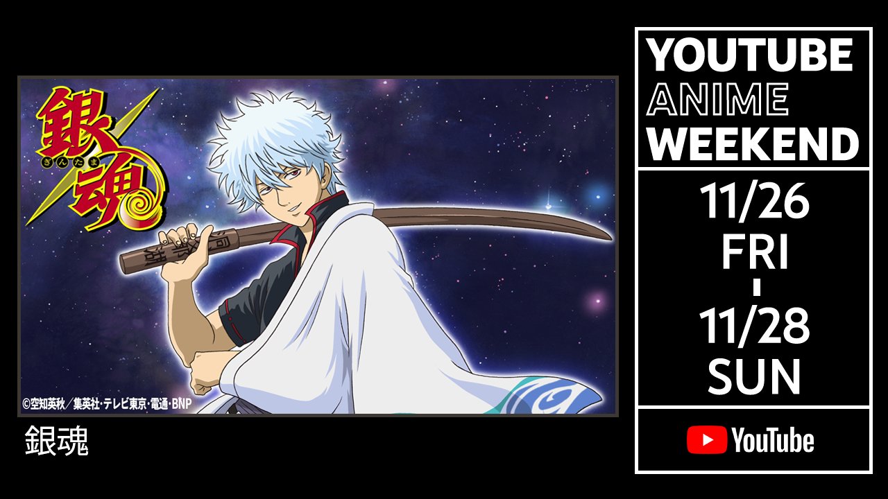アニメ銀魂 銀魂チャンネル 11月26日 金 28日 日 の3日間 Youtubeにて開催される Youtube Anime Weekend に参加決定 公開話数は後日お知らせします どうぞお楽しみに 銀魂チャンネル 公式 T Co M29mtcuhnx 銀魂 Gintama アニメ銀魂 銀魂チャンネル 11月26日 金 28日 日 の3日間 Youtubeにて開催される Youtube Anime Weekend に参加決定 公開話数は後日お知らせします どうぞお楽しみに 銀魂チャンネル 公式 T Co M29mtcuhnx 銀魂 Gintama
