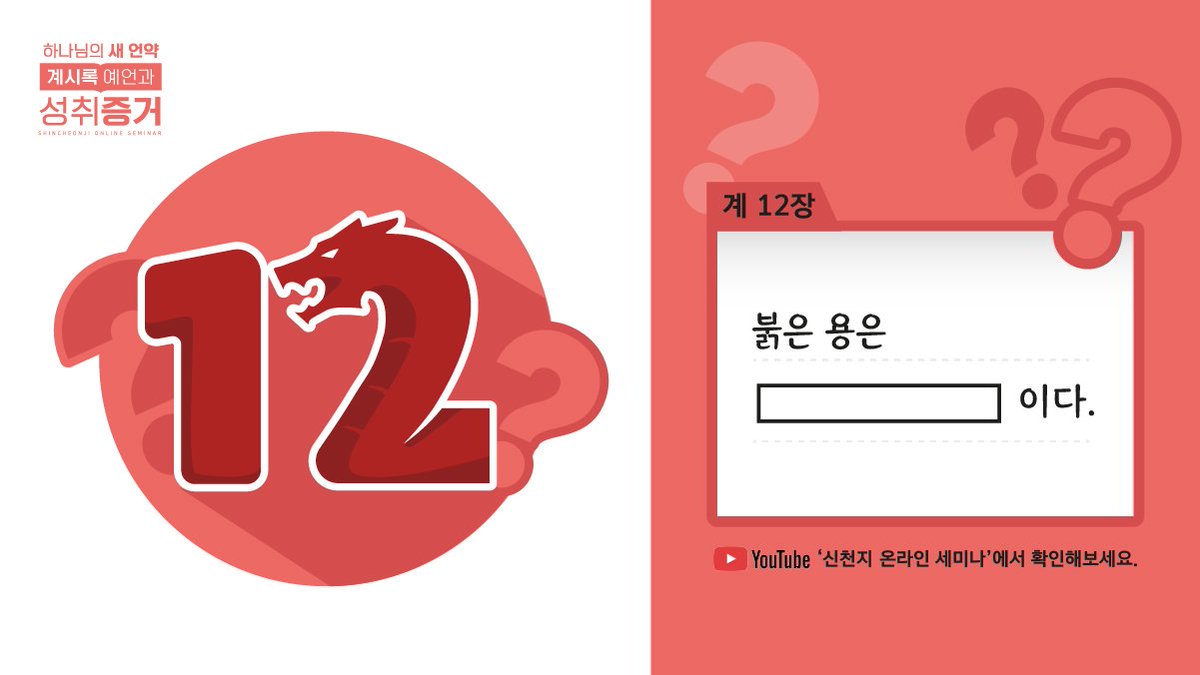 scjchurch's tweet image. 창세기부터 감춰져 있던 뱀의 비밀!
성경에서 말하는 뱀의 정체는 과연 무엇일까요?

11월 18일 목요일 오전 10시!
계 12장 용과 하나님과의 전쟁과 그 결과, 그리고 붉은 용의 비밀을 최초 공개합니다.

신천지 공식 유튜브채널 생중계
(다시보기 가능)
☞ bit.ly/2021revs