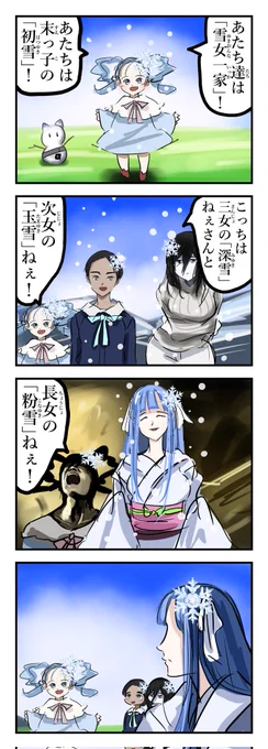 雪女一家。 