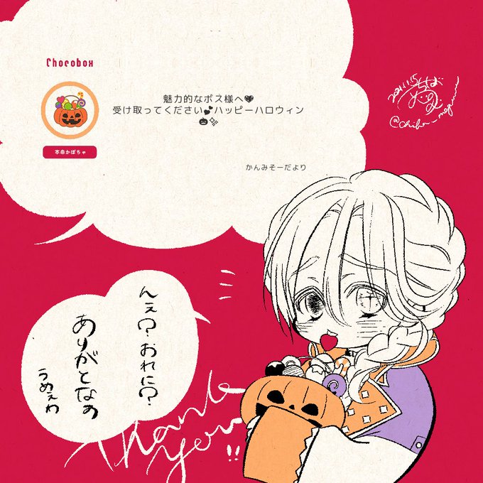ソーダさん〜!!ボスにありがとうございます♡

 https://t.co/qL3shoXjDS #チョコボックス🍫 #chocobox_chiba_megumu 