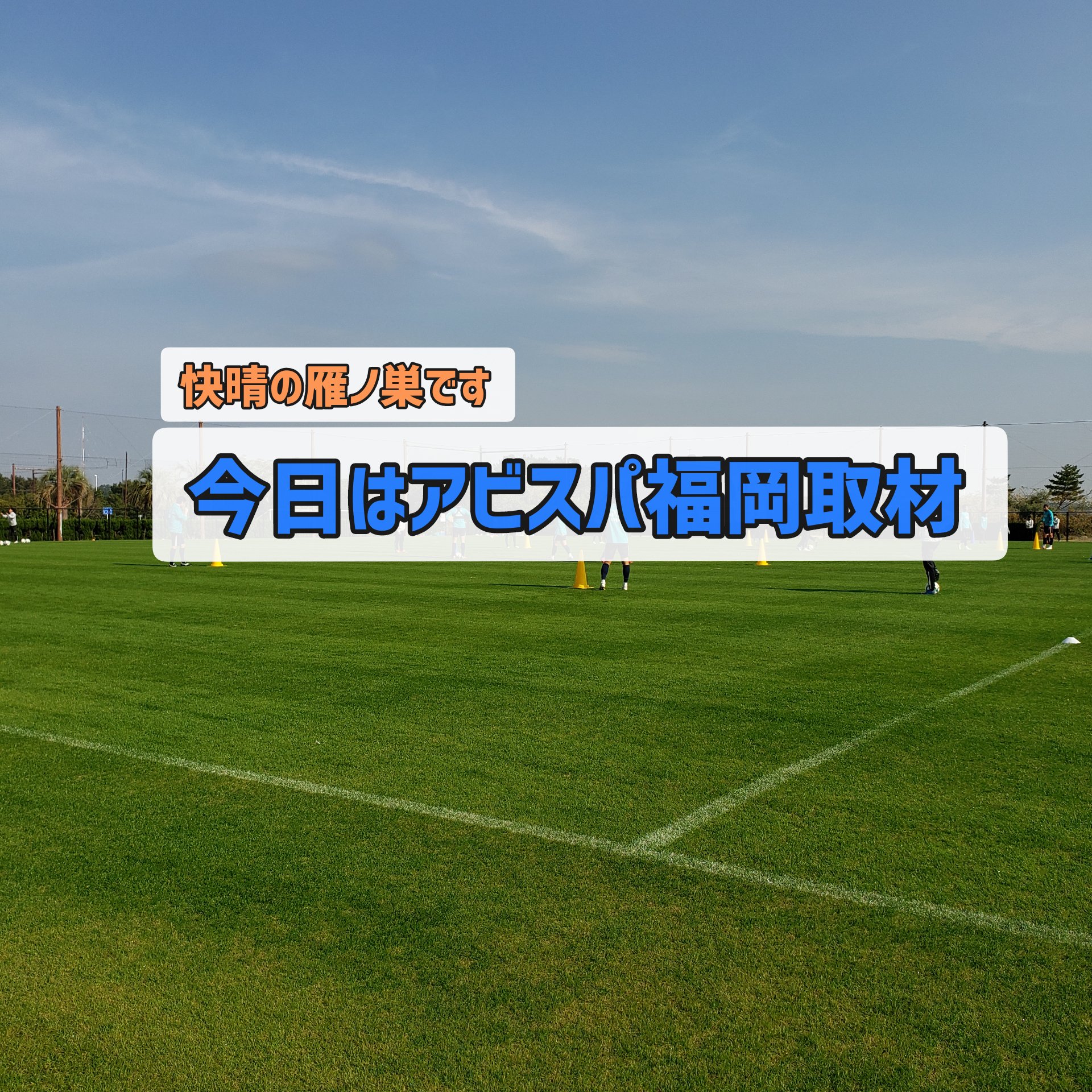 沖 繁義 Kbcアナウンサー 絶好の取材日和 快晴 今日は アビスパ福岡 取材の為 雁ノ巣へ来てます 選手達はリラックスムードで練習に取り組んでます Kbcラジオ 27日 土 今季ホーム最終戦実況中継ですよ Kbcラジオ サッカー Jリーグ J1
