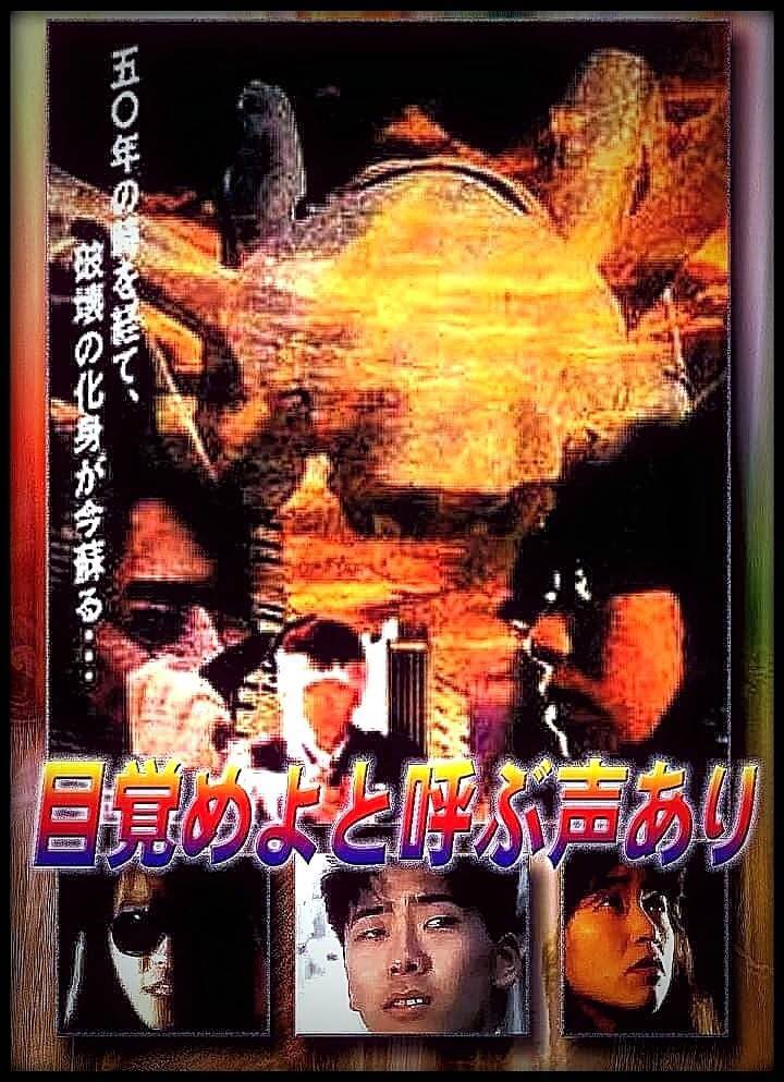 cinecomjack's tweet photo. 21.12.19 シネコンジャック、最後の参戦作品『目覚めよと呼ぶ声あり』の特報が21:00に初公開。
宮本拓監督が、今回のために特別に作って下さりました！
後に「最後の8mm特撮映画」と呼ばれ伝説化した本作を見逃すな！
https://t.co/USHQamEpoo https://t.co/0FIoVGKIN9