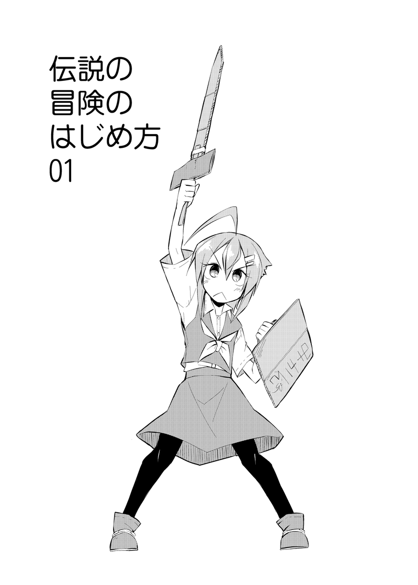 きれいなほうのアカウントのツイートをリツイートしたのと同じ内容ですが、週末21日開催のコミティアに参加します。スペースはえ23a「たいさんち」。新刊は「伝説の冒険のはじめ方01」です。新刊の委託はないです。代わりに当日から電子版のBooth販売をするつもりですよろしくね! 
