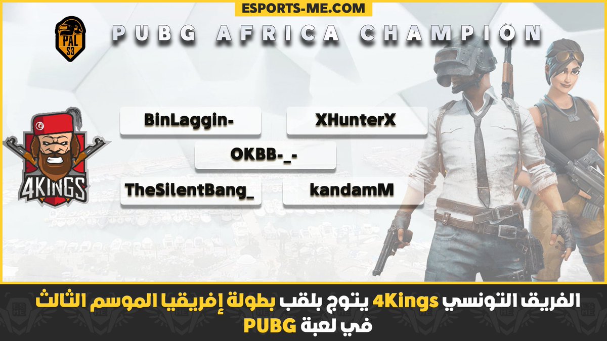 ESME's tweet photo. و إستطاع فريق #4Kings من الفوز في المباراة الأخيرة في النهائي الكبير بنتيجة 235 نقطة ، بفارق 3 نقاط فقط على أقرب منافسيه ، ليحصد بذلك لقب بطل إفريقيا للمرة الثانية في تاريخه! 🔥

ألف مبروك لابناء تونس الخضراء الفوز في البطولة وحظ أوفر لبقية الفرق العربية ❤️

#PUBG #Esports https://t.co/bi8EjUJjHj