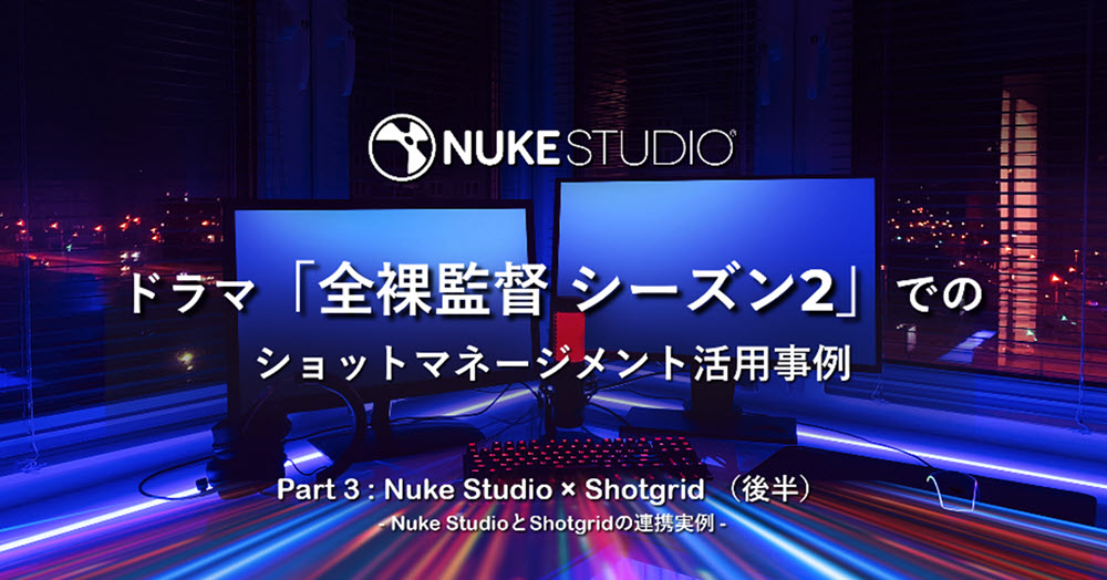 TheFoundryJP's tweet photo. 【一般公開】NukeStudioによるドラマ全裸監督シーズン2でのショットマネージメント活用事例 Part3:NukeStudio × Shotgrid(後半)
動画では、Shotgridでショットの修正箇所を確認し、Nukeで修正後、NukeStudioで動画を読み込む流れを紹介しています!
https://t.co/P2AnGk1jsl
#NukeStudio #Shotgrid https://t.co/4lSLW0wykQ