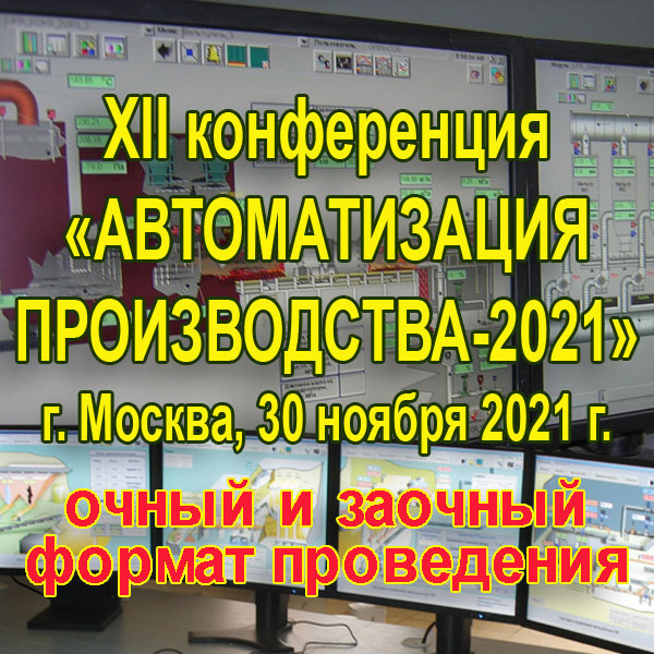 INTECHECO's tweet photo. XII конференция «АВТОМАТИЗАЦИЯ ПРОИЗВОДСТВА-2021»  - 30 ноября 2021 г. в ГК ИЗМАЙЛОВО (г. Москва)
https://t.co/ZdPm76MjVb

#Интехэко #АВТОМАТИЗАЦИЯПРОИЗВОДСТВА #АСУТП #АСОДУ #ERP #CRM  #АСКУЭ #ПАЗ #SCADA #автоматизация #КИПиА #АСУ #IT #automation https://t.co/qfZhtOKGAS