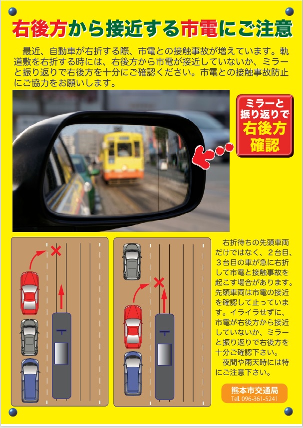 تويتر 熊本県警察本部 على تويتر 市電との接触事故に注意 熊本市内を走行する市電 と自動車の接触事故が発生しています 特に軌道敷を右折する時には 右後方から市電が接近していないか 確認するなど注意しましょう T Co Tsrxdq7nos
