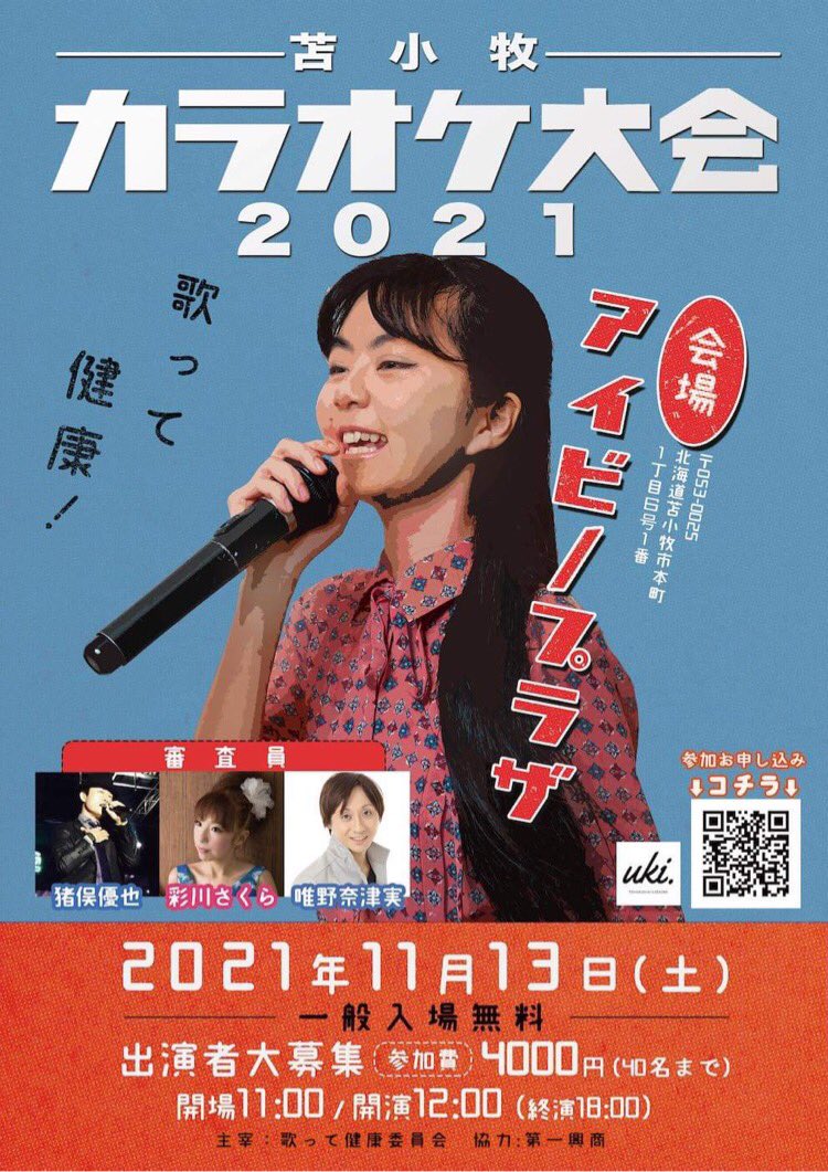 歌って健康委員会 苫小牧カラオケ大会21 Ukikaraoke Twitter