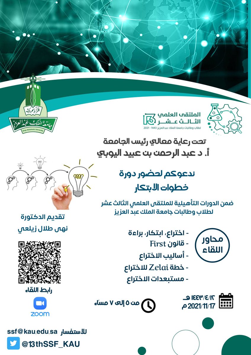 KAU_Campus's tweet photo. دعوة للطلاب والطالبات الى حضور دورة ( خطوات الابتكار)ضمن الدورات التأهيلية للملتقى العلمي الثالث عشر 

رابط اللقاء
https://t.co/qjWlKrOyX7 https://t.co/e3Bi9EcfEj