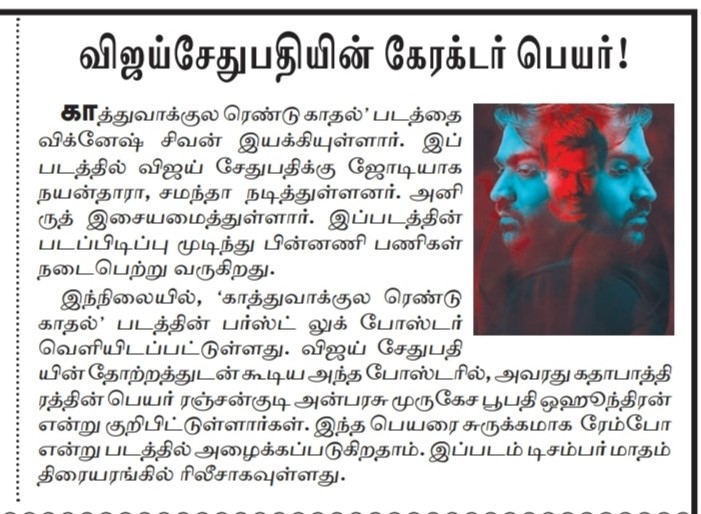UVCommunication's tweet photo. காத்து வாக்குல ரெண்டு காதல் பர்ஸ்ட் லுக் வெளியீடு!
Courtesy : Dinamalar TT and Dinamalar N.K on : 16.11.2021
#KRK
#KRKFL
#KRKFirstLooks
#KaathuVaakulaRenduKaadhal
@VijaySethuOffl @VigneshShivN #Nayanthara @Samanthaprabhu2 @anirudhofficial @sreekar_prasad @srkathiir https://t.co/avblMRcCfz