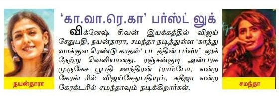 UVCommunication's tweet photo. காத்து வாக்குல ரெண்டு காதல் பர்ஸ்ட் லுக் வெளியீடு!
Courtesy : Dinamalar TT and Dinamalar N.K on : 16.11.2021
#KRK
#KRKFL
#KRKFirstLooks
#KaathuVaakulaRenduKaadhal
@VijaySethuOffl @VigneshShivN #Nayanthara @Samanthaprabhu2 @anirudhofficial @sreekar_prasad @srkathiir https://t.co/avblMRcCfz