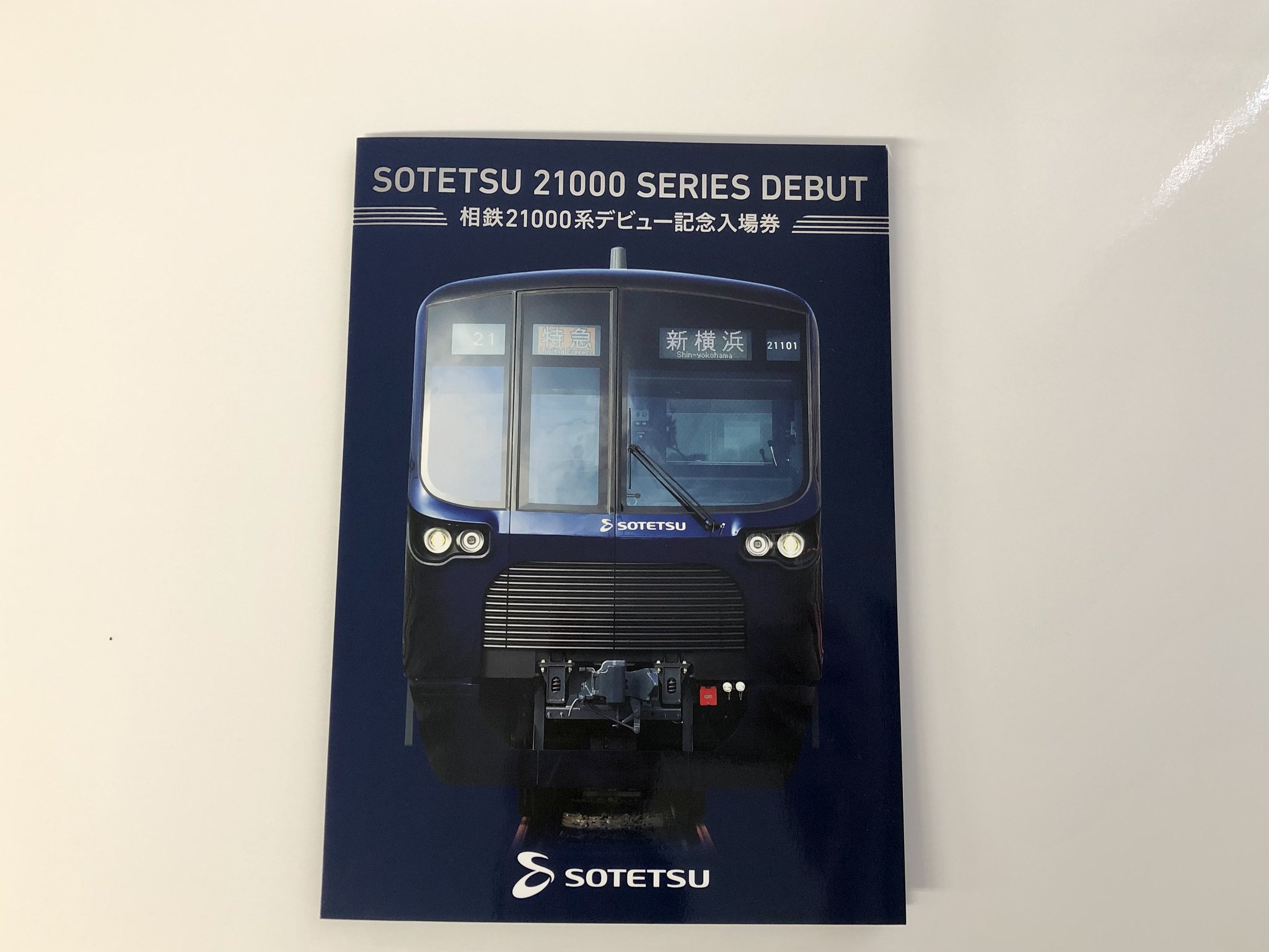 SOTETSU 平成8年8月8日全駅記念入場券