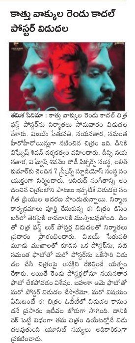 UVCommunication's tweet photo. #KaathuVaakulaRenduKaadhal First looks are out!
Courtesy : Andhra Jyothi & Sakshi on 16.11.2021
#KRK
#KRKFL
#KRKFirstLooks
@VijaySethuOffl @VigneshShivN #Nayanthara @Samanthaprabhu2 @anirudhofficial @sreekar_prasad @srkathiir @KVijayKartik @dhilipaction @gopiprasannaa https://t.co/6ZLBVHTGk4