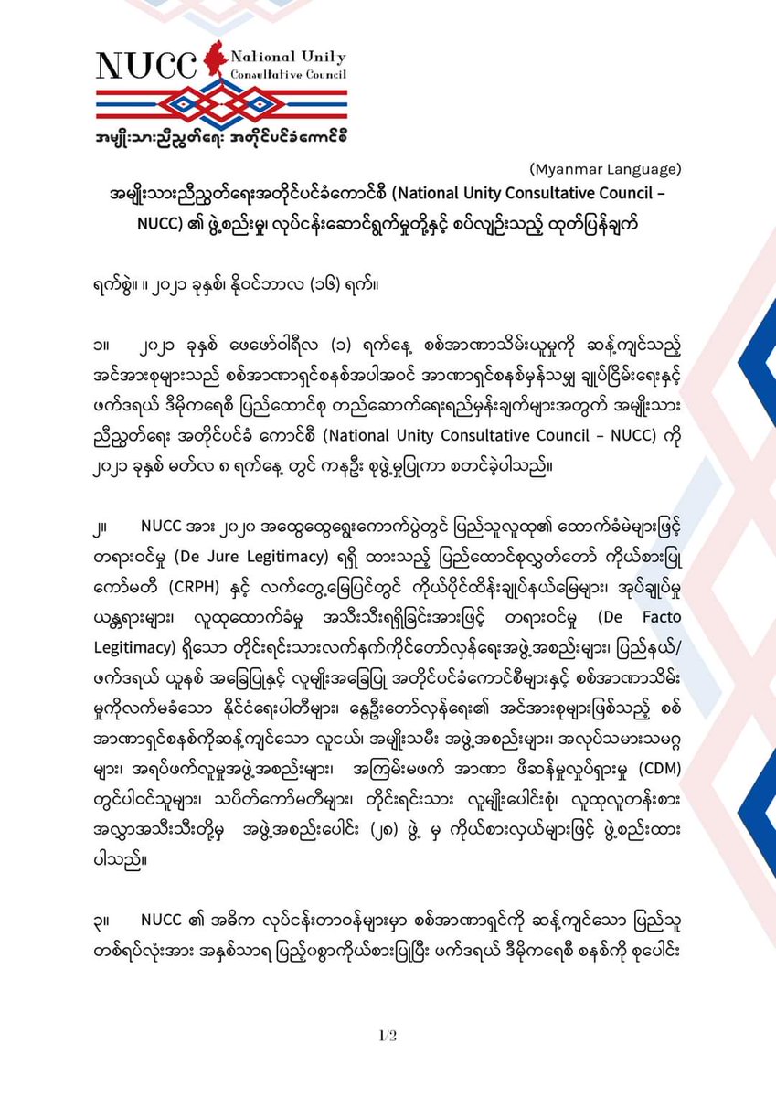 parmouk's tweet photo. Announcement of the National Unity Consultative Council - NUCC  [English | Myanmar]  #Nov16Coup #TortureToDeathByJunta #WhatsHappeningInMyanmar https://t.co/p9CoWSPtFH