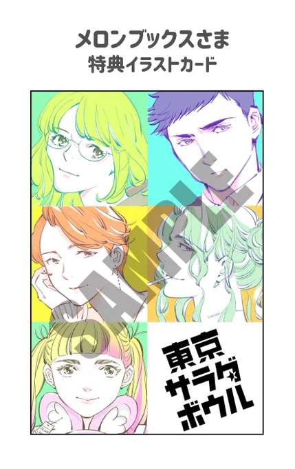📢単行本①特典情報📢

『#東京サラダボウル』①巻が
11/22に紙と電子で発売になります。
#メロンブックス さん(店舗)でご購入いただくと、
特製イラストカードが特典につきます🎁

ぜひぜひゲットしてくださいませませ🗼🥗

#パルシイ
#コミックDAYS 