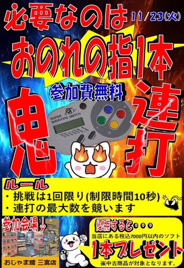 おじゃま館の日、三宮店のゲーム大会は…⁉