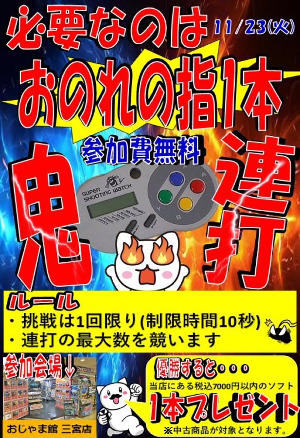 おじゃま館の日、三宮店のゲーム大会は…⁉