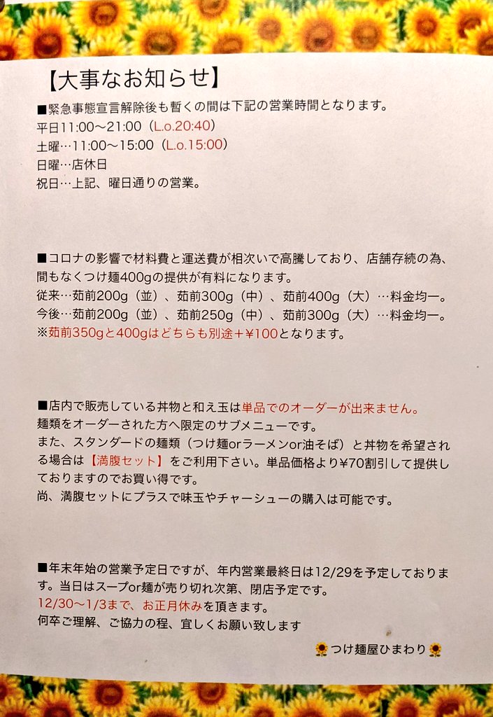～つけ麺ひまわりからの12月に向けて大事なお知らせ～

12月から変更することやお正月休みについてになります。

〇変更すること
・営業時間
・つけ麺の麺の量

〇お正月休み
12月30日～1月3日までお休みなので4日からまた営業していきます。