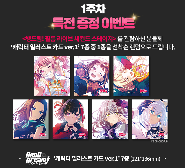 【뱅드림! 필름 라이브 세컨드 스테이지】 1주차 상영관 공개 + RT이벤트 ‘캐릭터 일러스트 카드 ver.1’ 7종 중 1종 선착순 증정! ✔️ 1주차 일정...