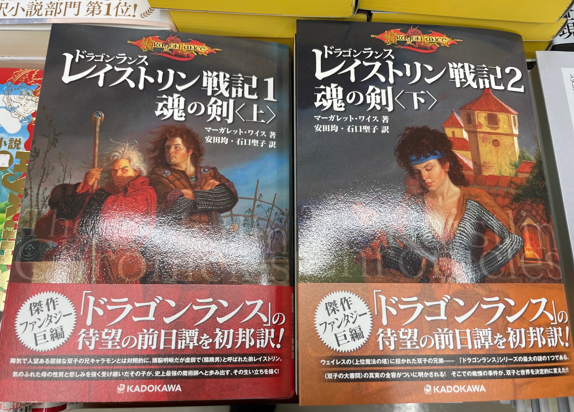 ジュンク堂書店池袋本店 文芸文庫担当 新刊入荷 マーガレット ワイス ドラゴンランス レイストリン戦記１ 魂の剣 上 下 Kadokawa 世界数千万部の傑作ファンタジー巨編 ドラゴンランス 戦記 の待望の前日譚を初邦訳 T Co Ojttc9cch8
