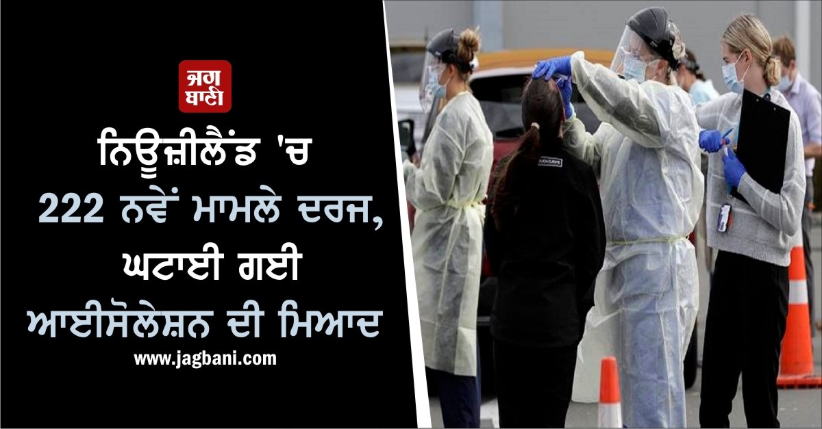 JagbaniOnline's tweet photo. ਨਿਊਜ਼ੀਲੈਂਡ 'ਚ 222 ਨਵੇਂ ਮਾਮਲੇ ਦਰਜ, ਘਟਾਈ ਗਈ ਆਈਸੋਲੇਸ਼ਨ ਦੀ ਮਿਆਦ
https://t.co/gSoNdBDwc2
#NewZealand #222NewCases #Covid19 #IsolationPeriod https://t.co/MIyZgfOnfJ