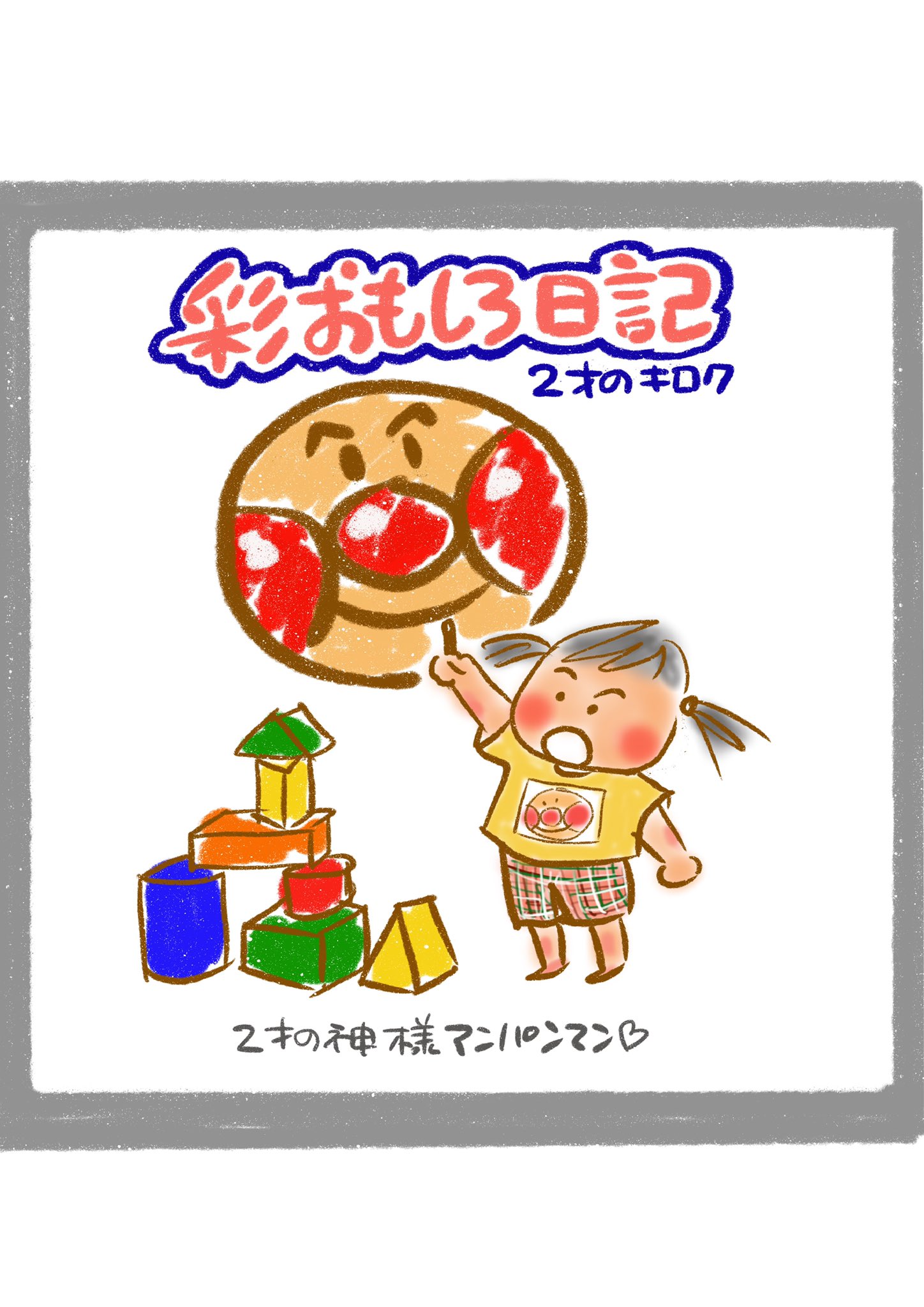 あやかなまま あやかな日記 2歳のキロク そのうち0歳も登場 育児絵日記 育児漫画 ゆるいイラスト 育児あるある ママリ絵日記 コノビー マイナビ子育て部 育児イラスト イラストグラム 成長記録 イラスト ママチャンネル たまひよ漫画 T