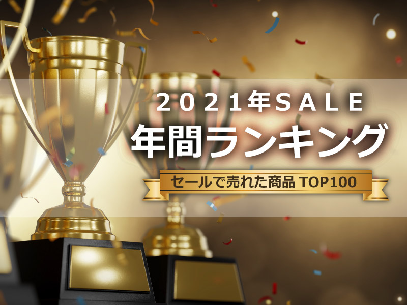 ＼さてみなさん！／「2021年SALE年間ランキング」の発表です😊😊😊今年開催したWEBセールすべての売上データを集計し、ランキング形式で発表するという史上初の企画です～🥳‼️「みんなセールで何買ってるん？」の答えが分かります！※さっきちょっとフライングしたので再掲！😊is.gd/La8JF0