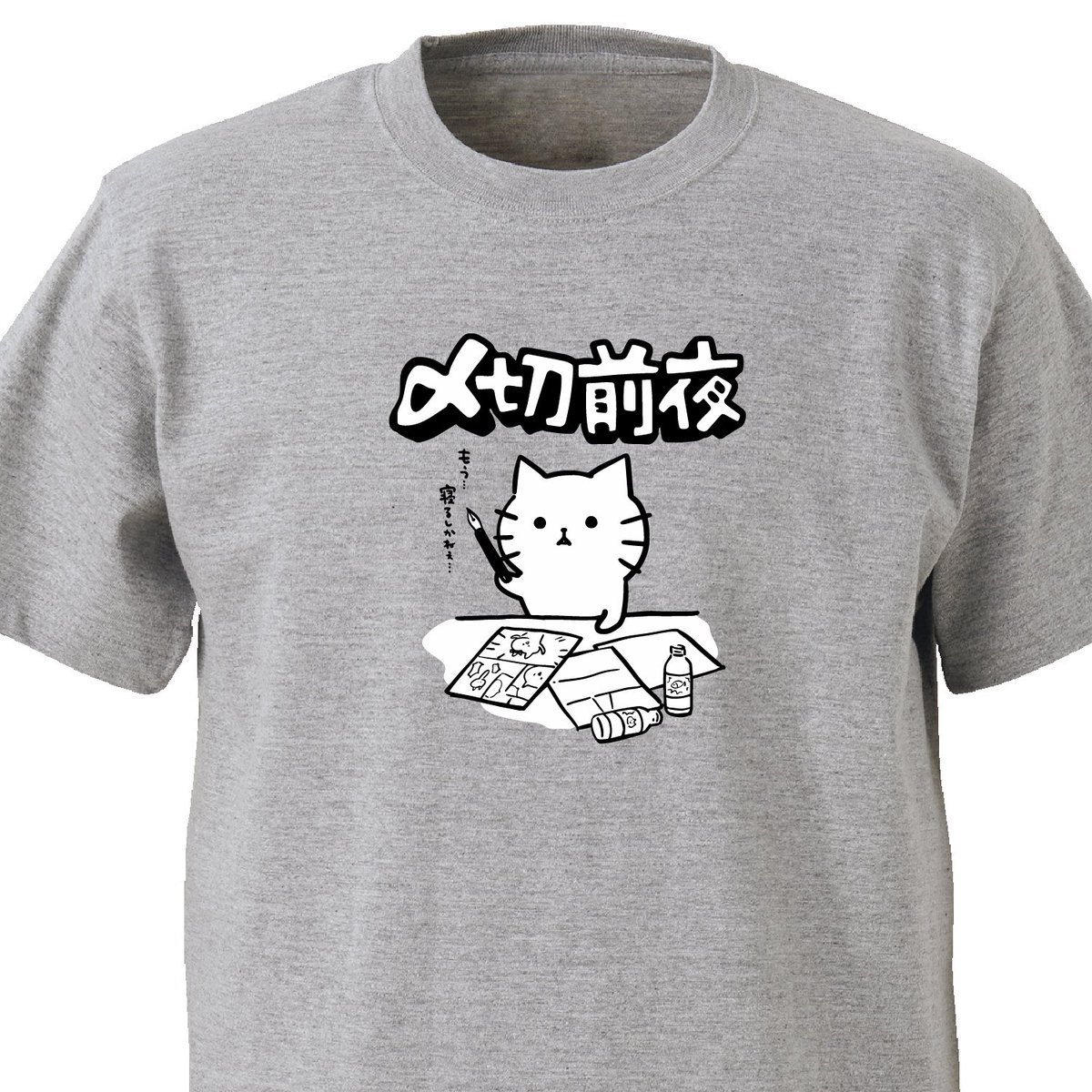 ちょうどヤケクソになってる時間!!

〆切前夜 ekot Tシャツ 
<イラスト:タカ(笹川ラメ子)> 
https://t.co/cxZ4xRFFH4 