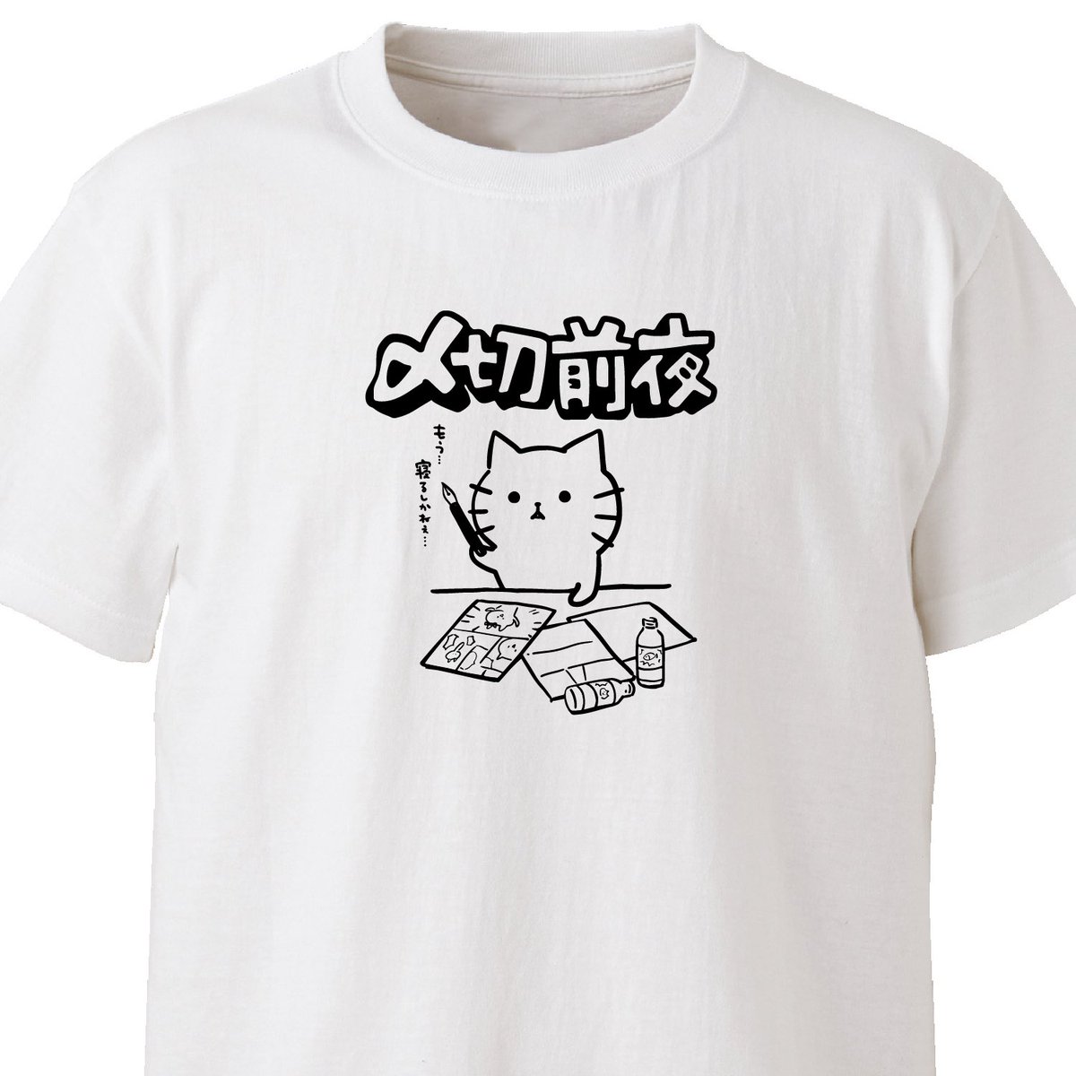 ちょうどヤケクソになってる時間!!

〆切前夜 ekot Tシャツ 
<イラスト:タカ(笹川ラメ子)> 
https://t.co/cxZ4xRFFH4 