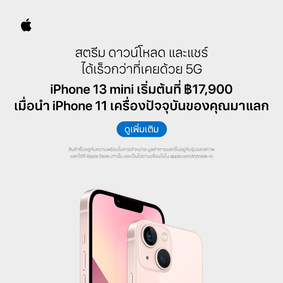 Apple's tweet photo. ดูว่า iPhone เครื่องปัจจุบันของคุณช่วยคุณประหยัดในการซื้อเครื่องใหม่ได้ยังไง