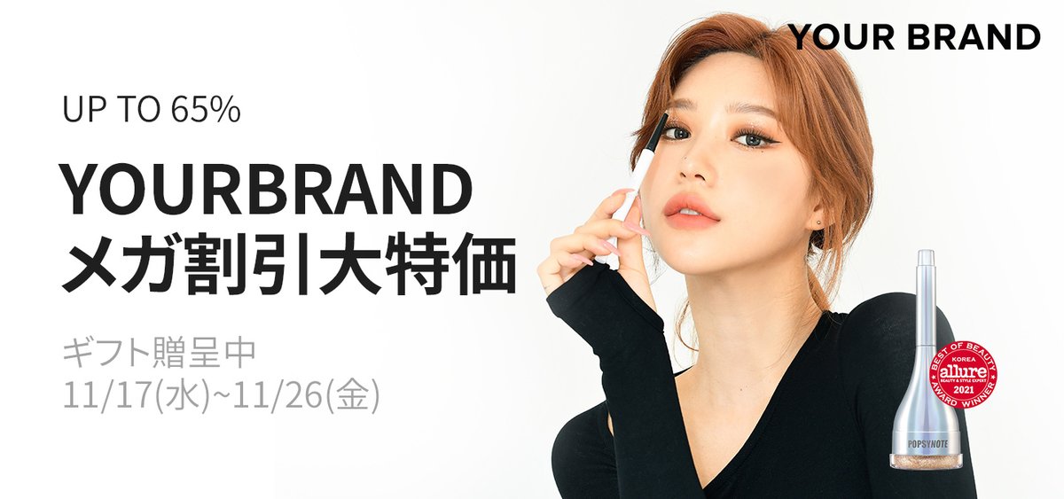 yourbrand_jp's tweet photo. 韓国で有名なインフルエンサーユラ(
https://t.co/CEUEOHRdLf)化粧品popsynoteが11月17日~11月26日までキューテンメガセールに参加します。 https://t.co/WGMD3h7spA